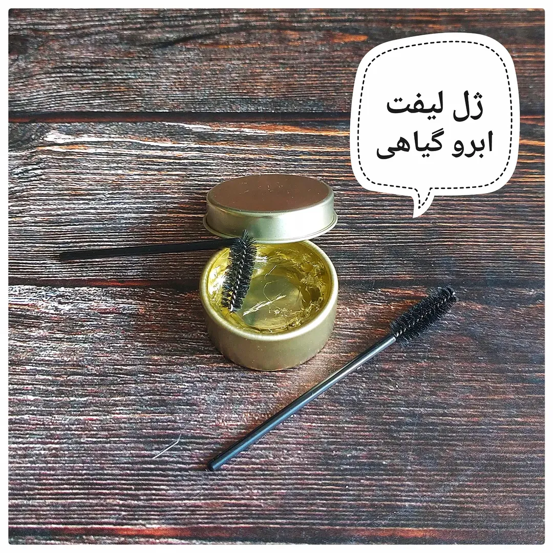ژل لیفت ابروی گیاهی شیمه