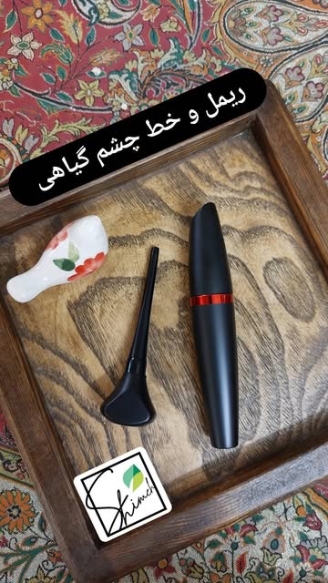 ریمل گیاهی شیمه